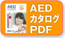AED収納ケースカタログ