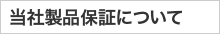 当社製品保証について